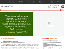 Tablet Screenshot of diveevo-tur.ru